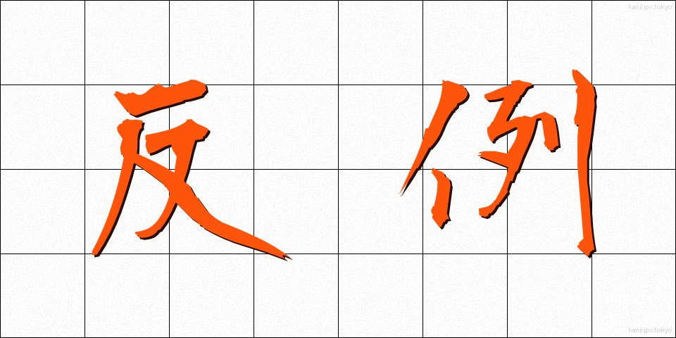 反例 (はんれい)