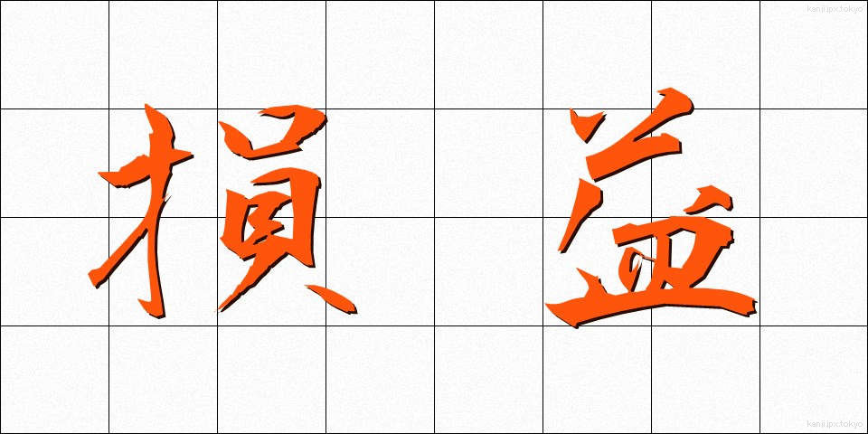 損益 (そんえき)
