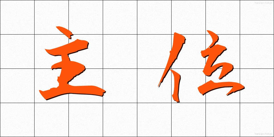 主位 (しゅい)