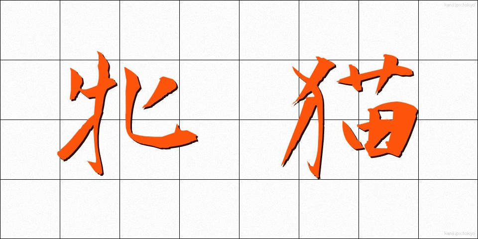 牝猫 (めねこ)