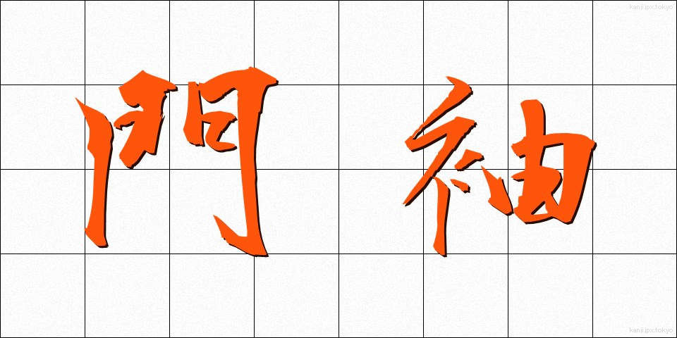 門袖 (もんそで)