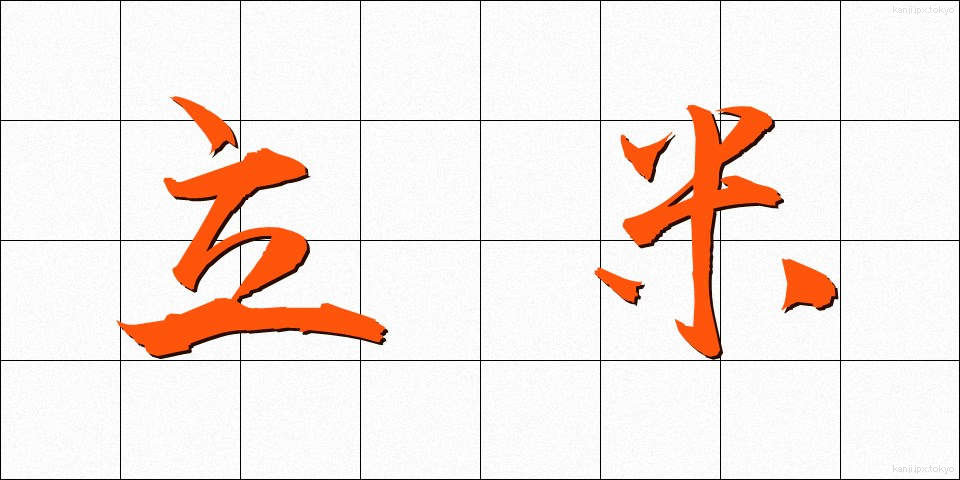 立米 (りつべい)