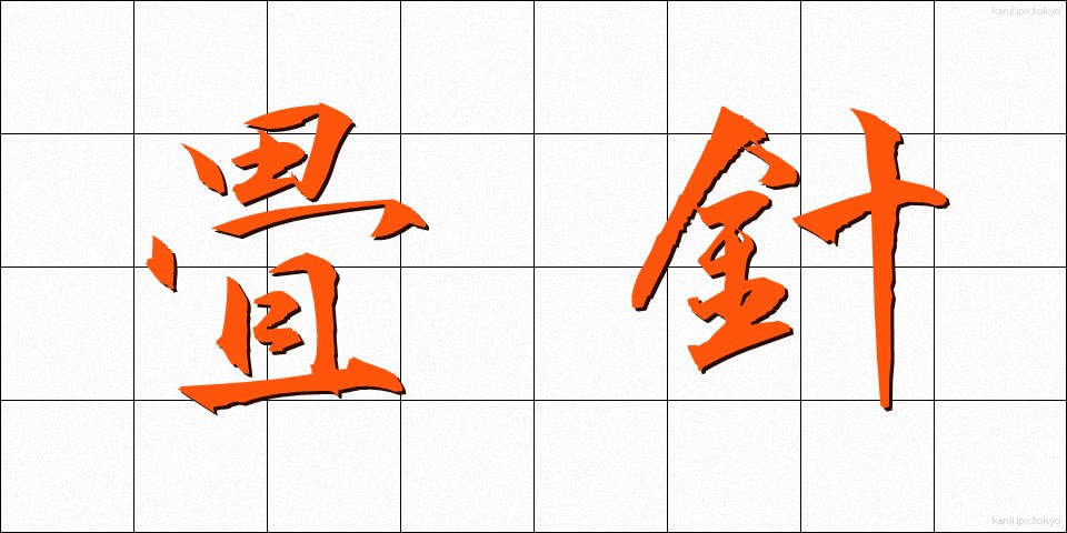 畳針 (たたみばり)