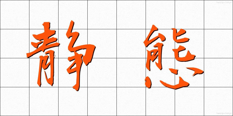 静態 (せいたい)