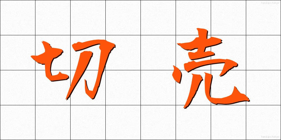 切売 (きりうり)