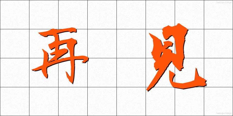 再見 (さいけん)