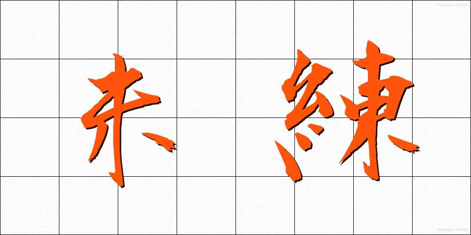 未練 (みれん)