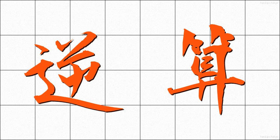 逆算 (ぎゃくさん)