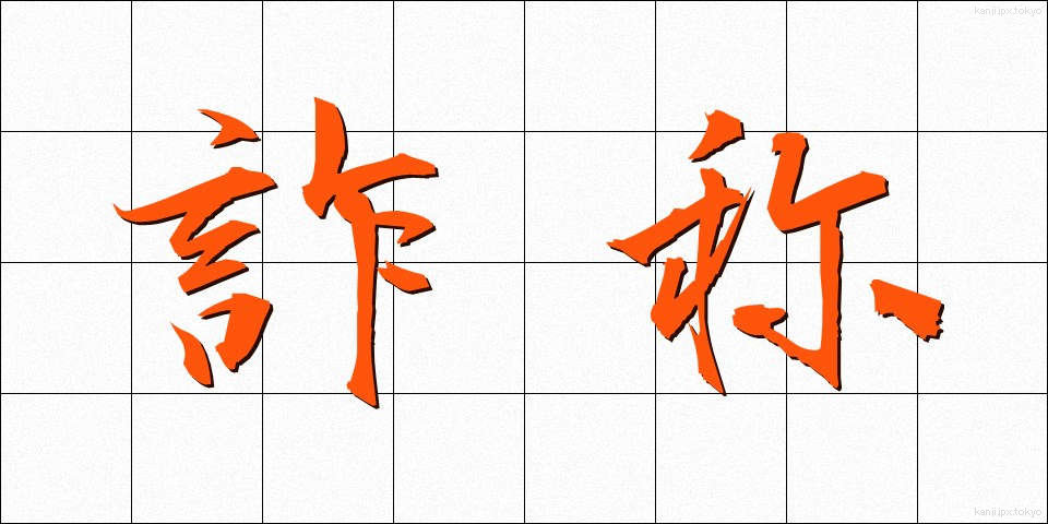 詐称 (さしょう)