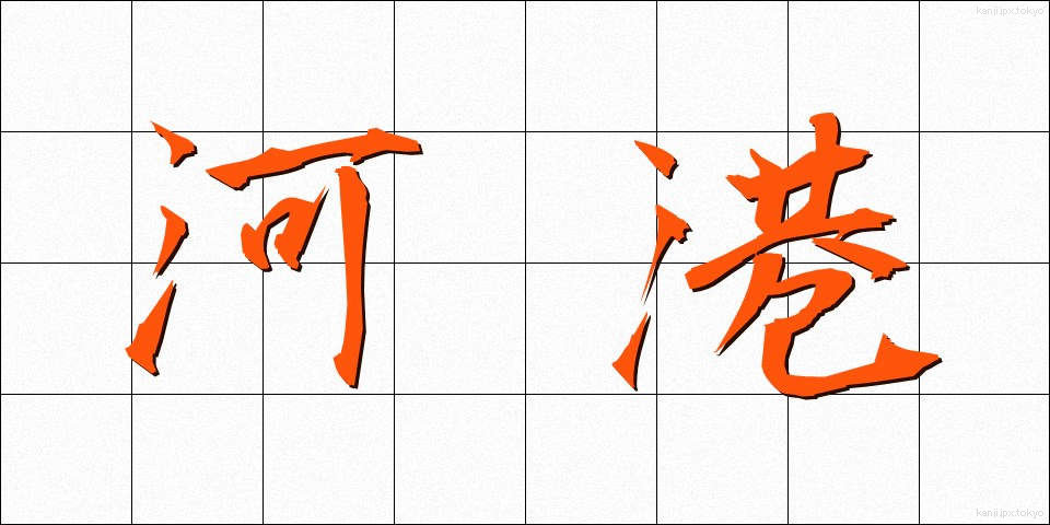 河港 (かこう)