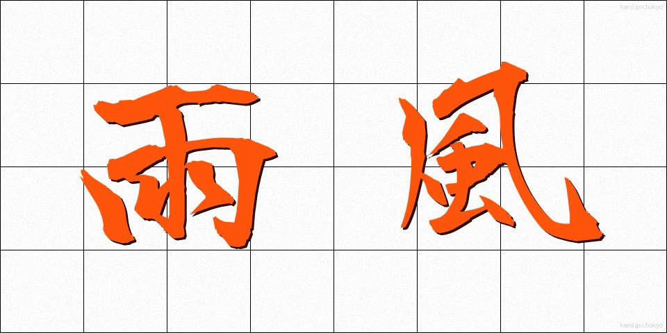 雨風 (あまかぜ)