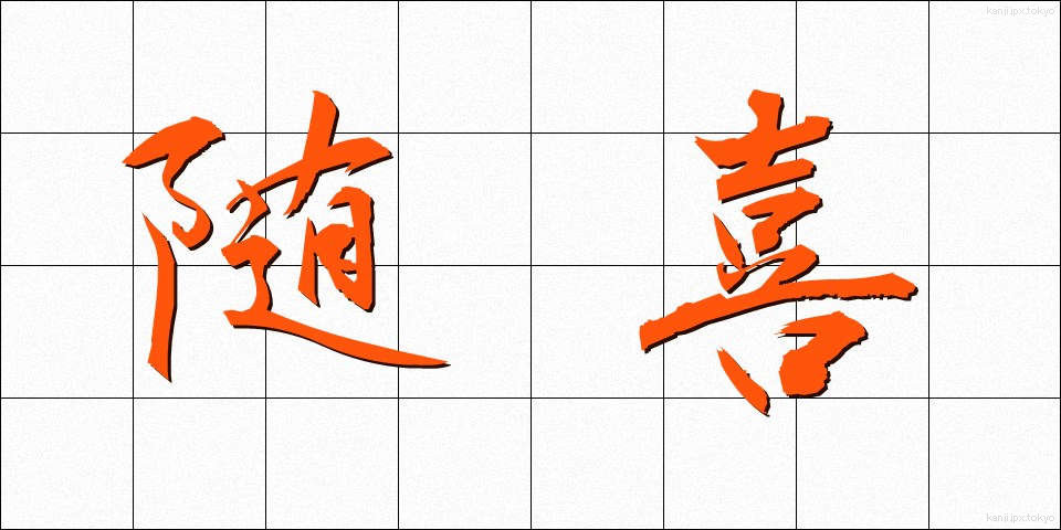 随喜 (ずいき)