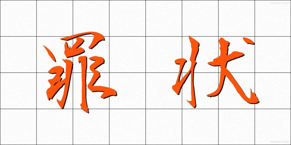 罪状 (ざいじょう)