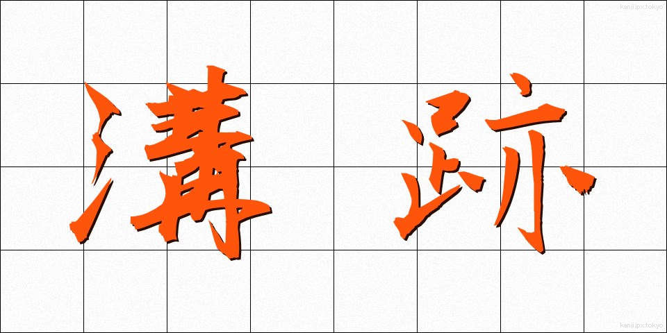溝跡 (みぞあと)