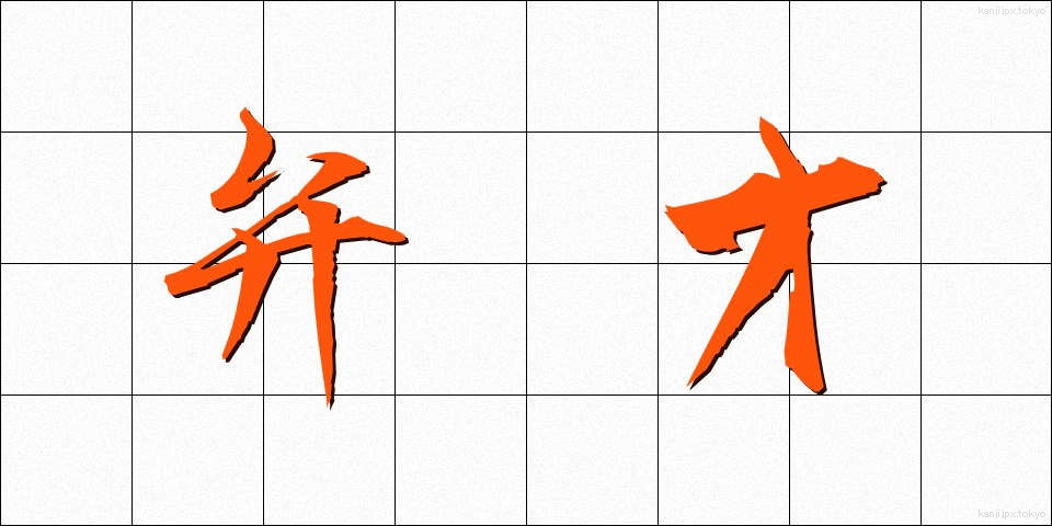 弁才 (べんさい)