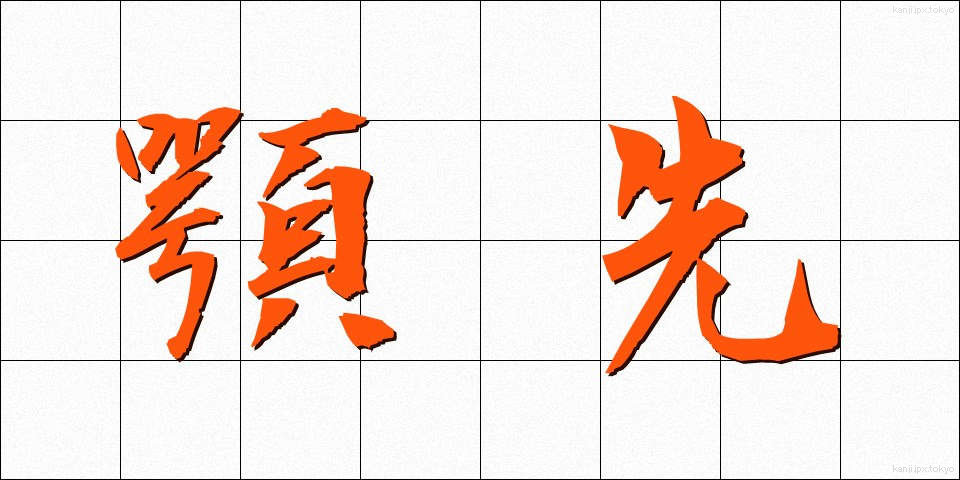 顎先 (あごさき)