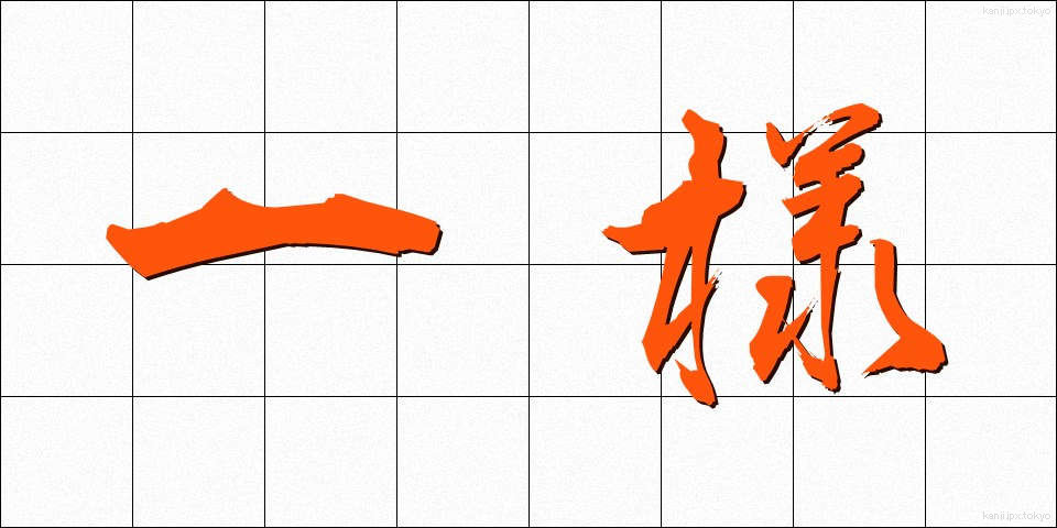 一様 (いちよう)