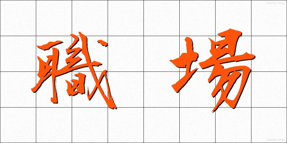 職場 (しょくば)