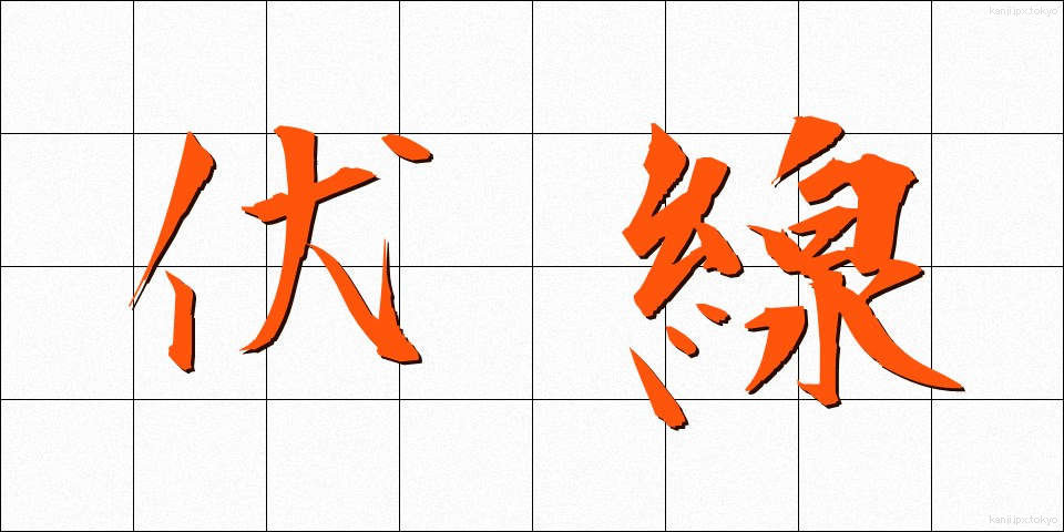 伏線 (ふくせん)
