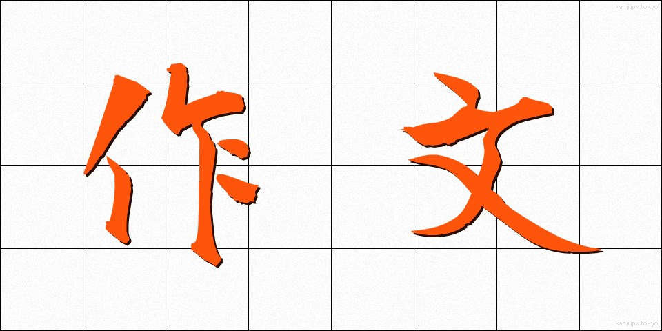 作文 (さくぶん)