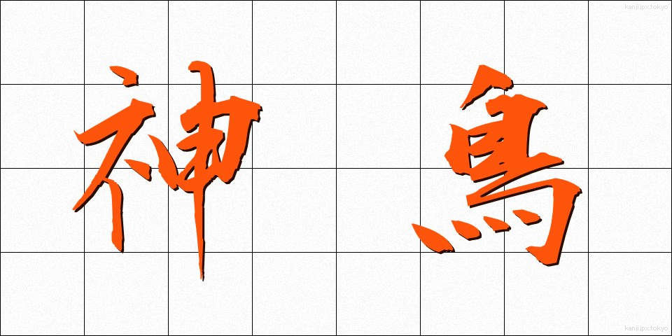 神鳥 (しんちょう)