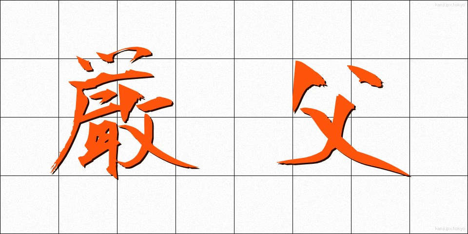 厳父 (げんぷ)