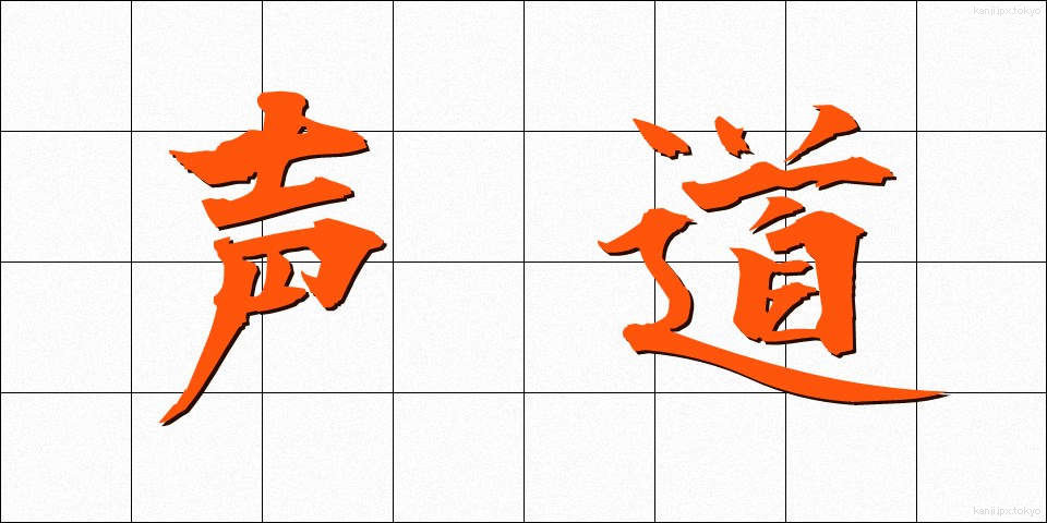 声道 (せいどう)