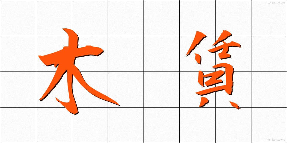木賃 (きちん)