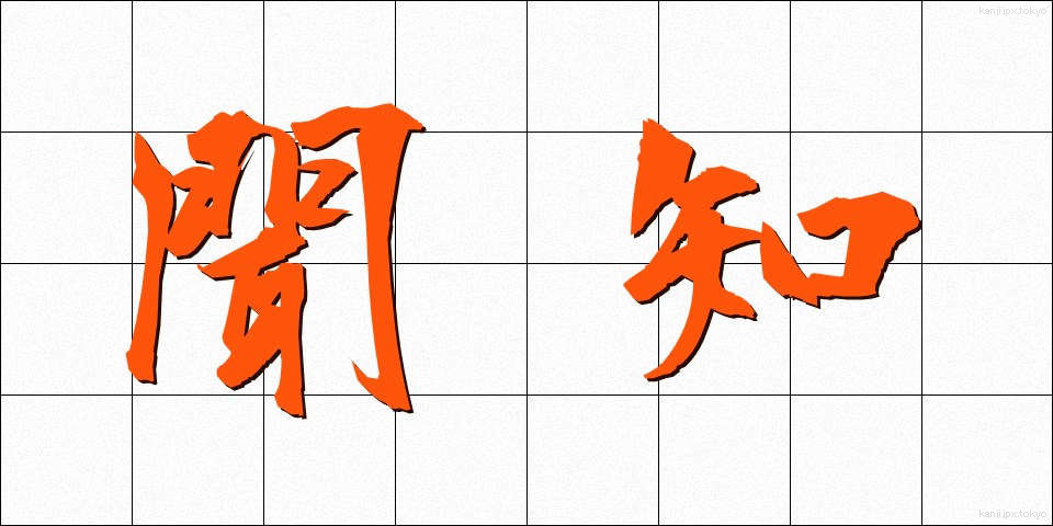 聞知 (ぶんち)