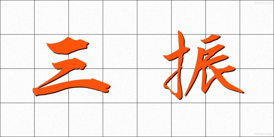三振 (さんしん)