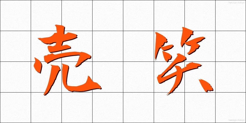 売笑 (ばいしょう)