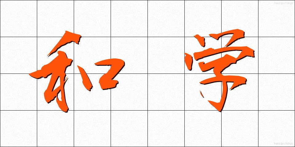 和学 (わがく)