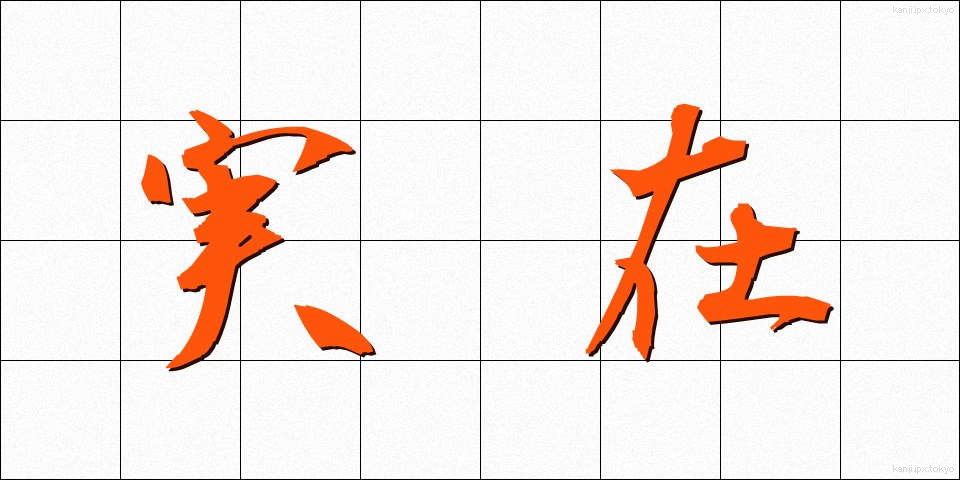 実在 (じつざい)