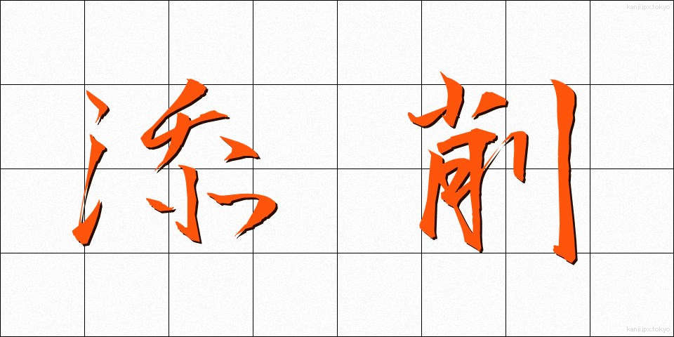 添削 (てんさく)