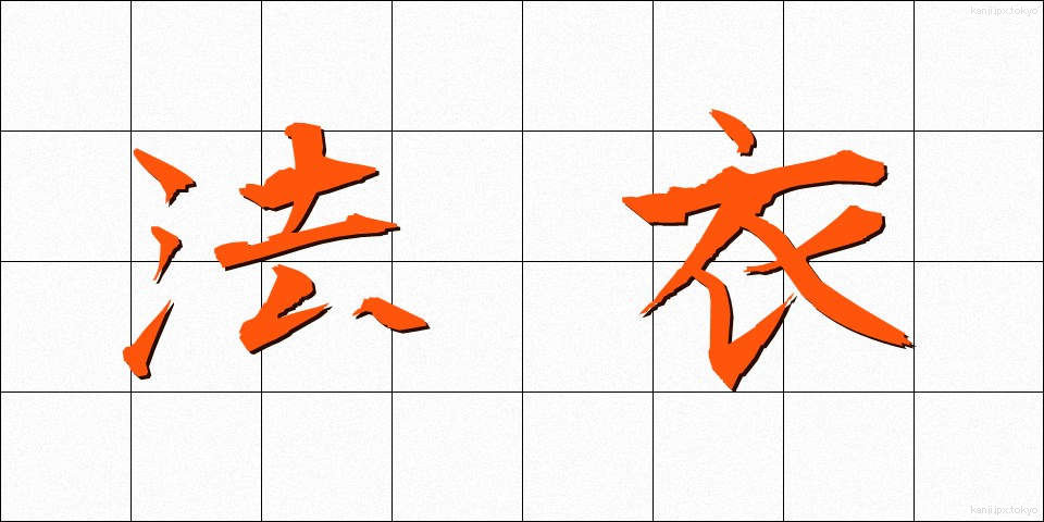 法衣 (ほうい)