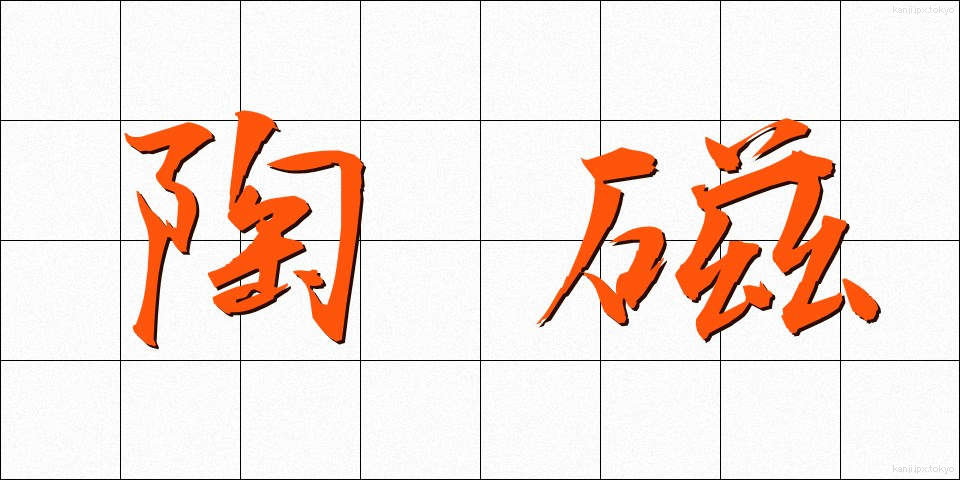 陶磁 (とうじ)