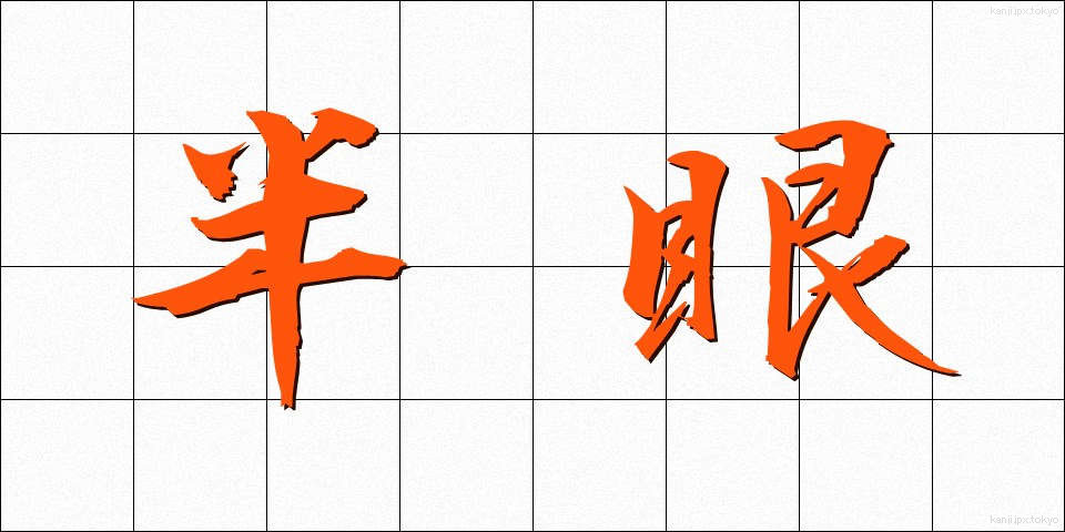 半眼 (はんがん)