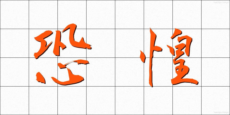 恐惶 (きょうこう)