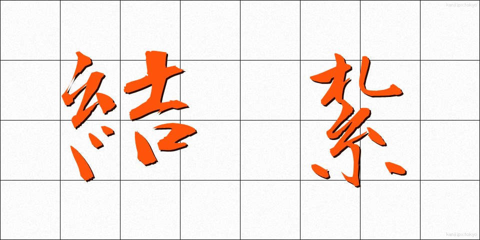 結紮 (けっさつ)