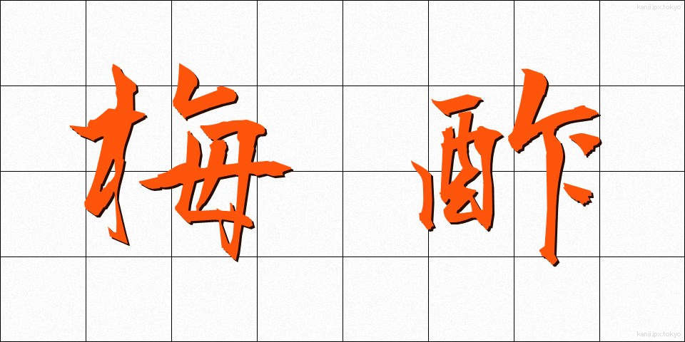 梅酢 (うめず)