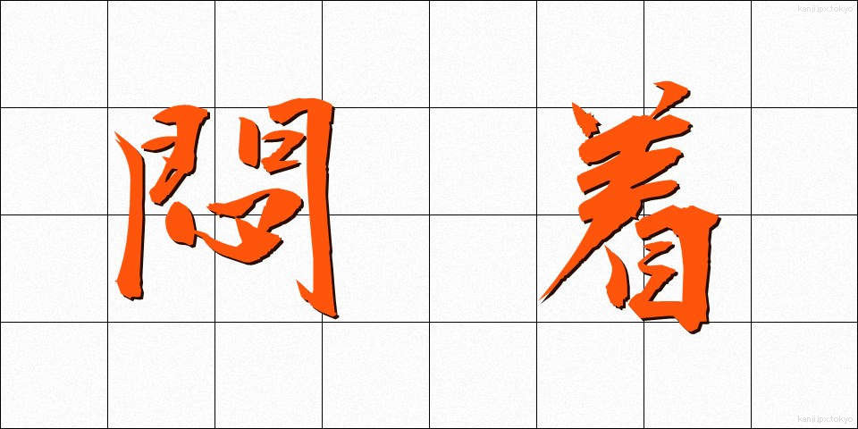 悶着 (もんちゃく)