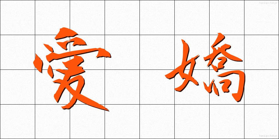 愛嬌 (あいきょう)