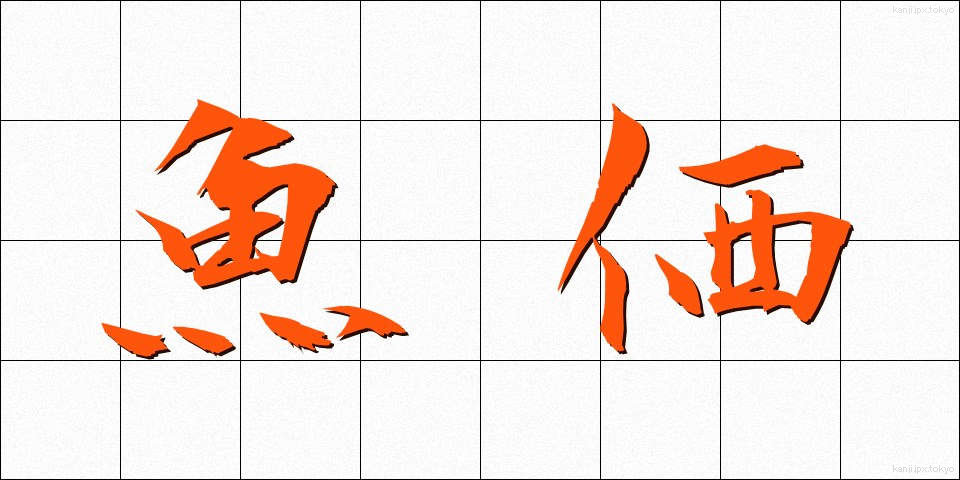 魚価 (ぎょか)