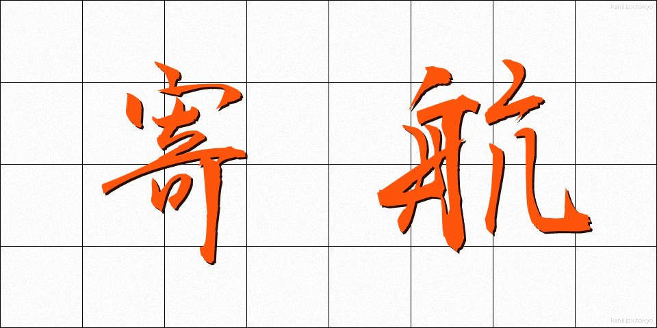 寄航 (よこう)