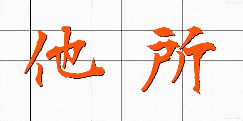 他所 (よそ)