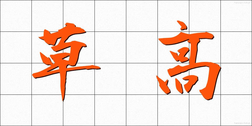 草高 (くさたか)