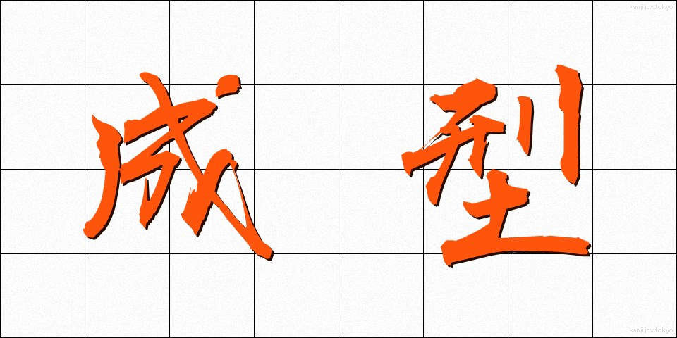 成型 (せいけい)