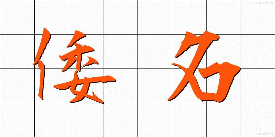倭名 (わめい)