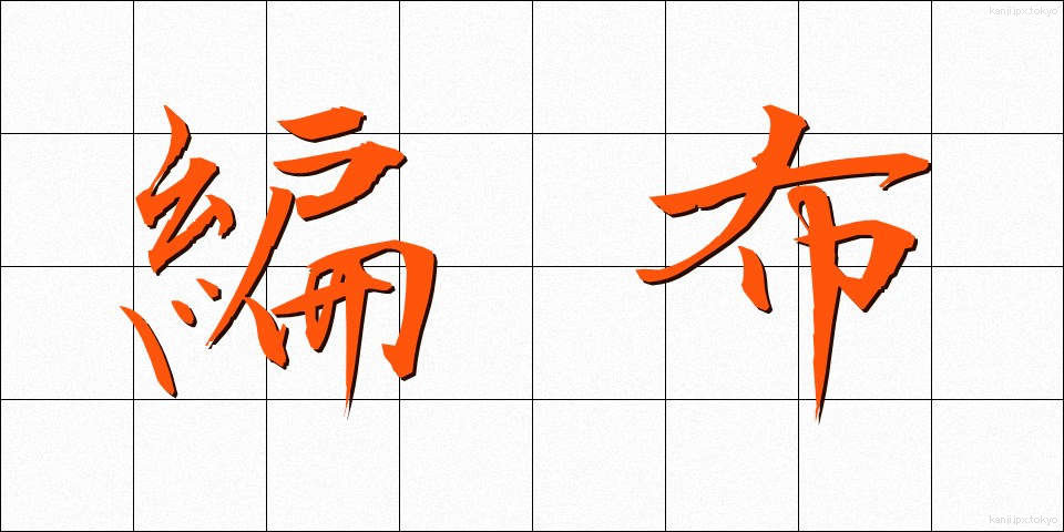 編布 (へんぷ)