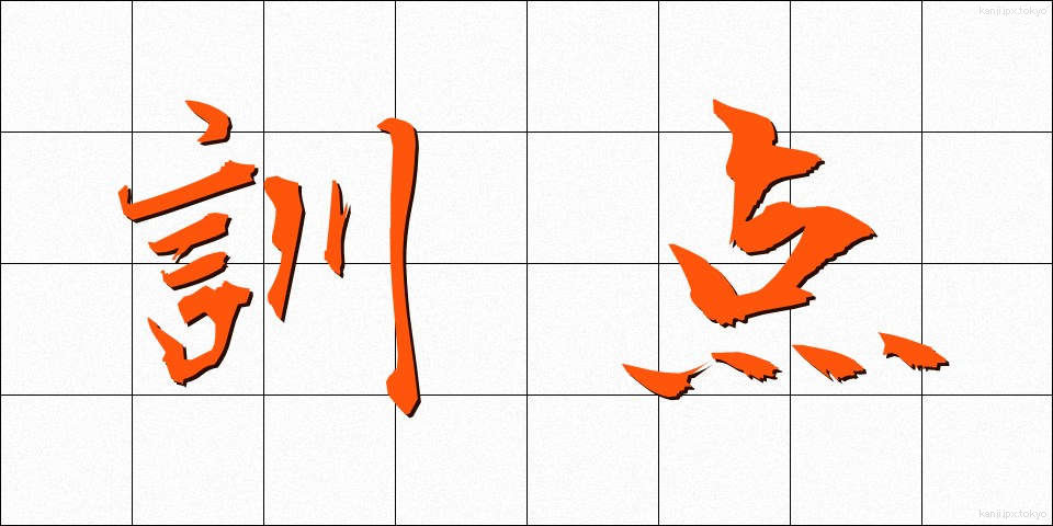 訓点 (くんてん)